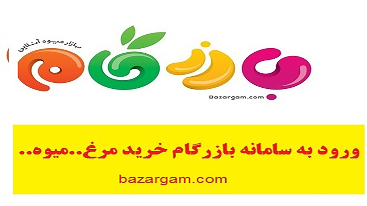 سامانه اینترنتی بازارگام در خراسان شمالی راه اندازی شد