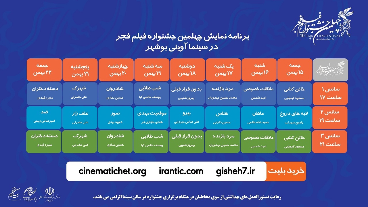 نمایش آثار منتخب جشنواره فیلم فجر در بوشهر امروز آغاز می‌شود