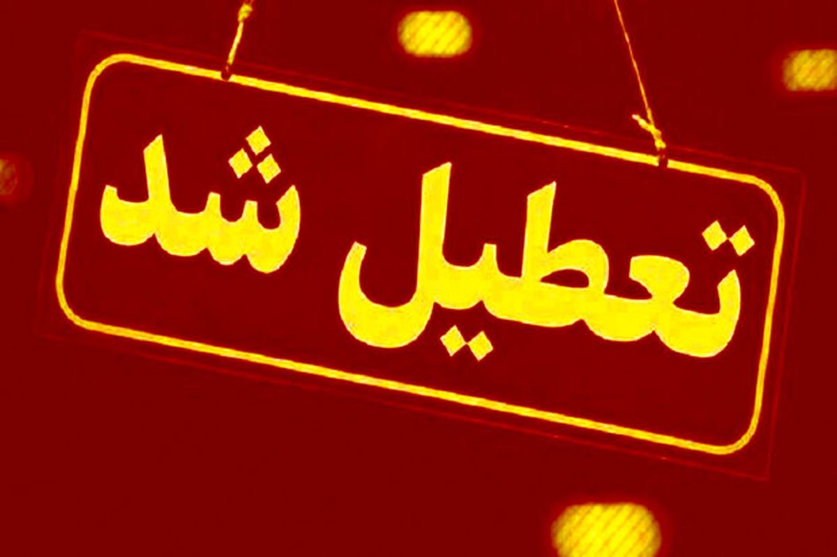 اُمیکرون مدارس آذربایجان غربی را تعطیل کرد