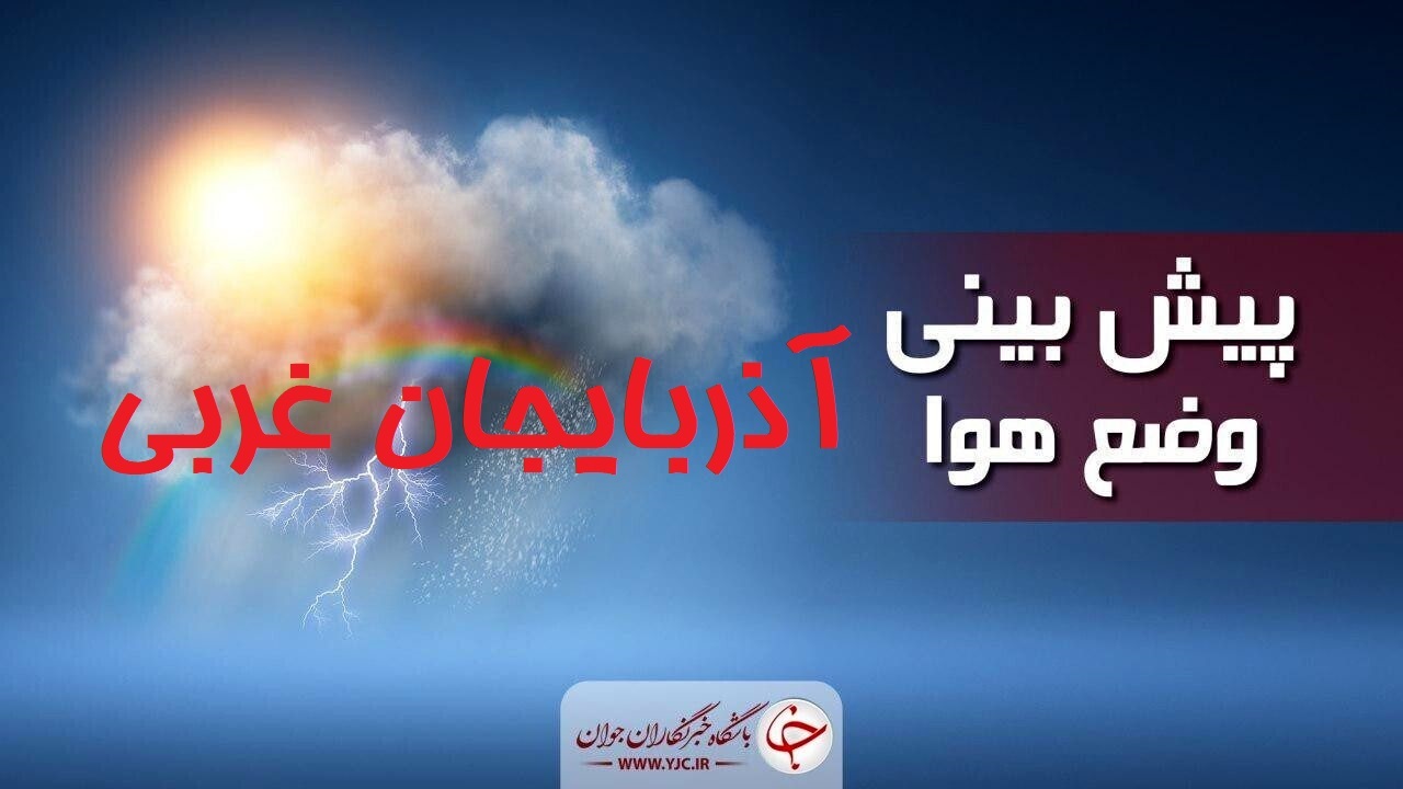 سامانه بارشی فردا از آذربایجان غربی خارج می شود