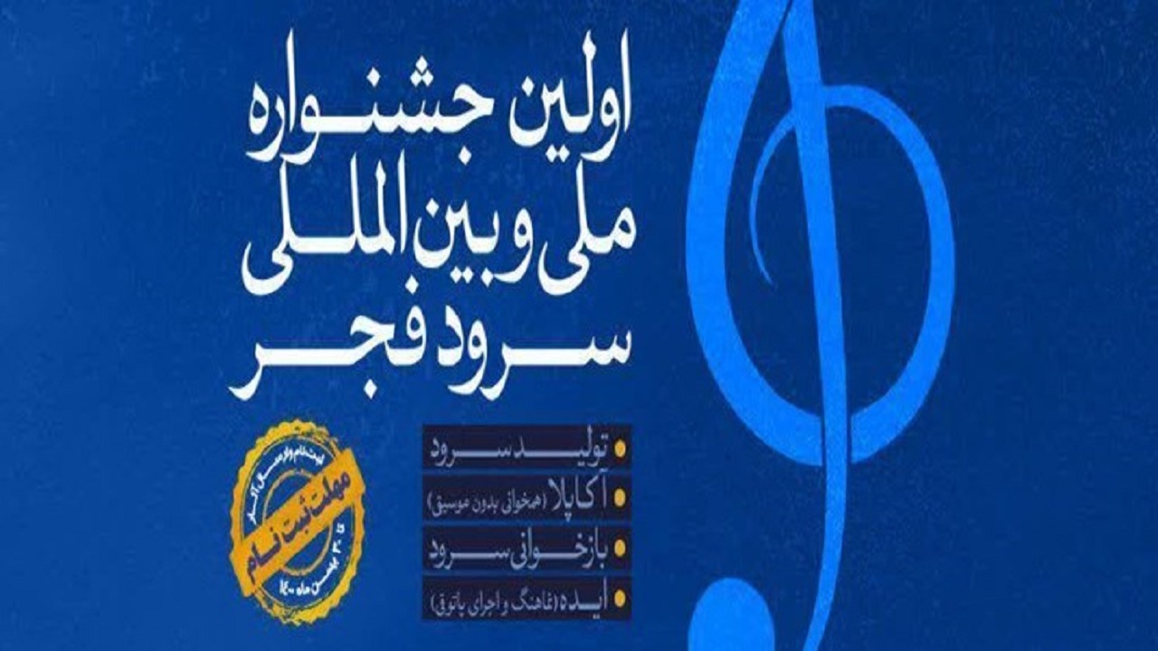 نخستین جشنواره سرود فجر در ایلام برگزار می‌شود
