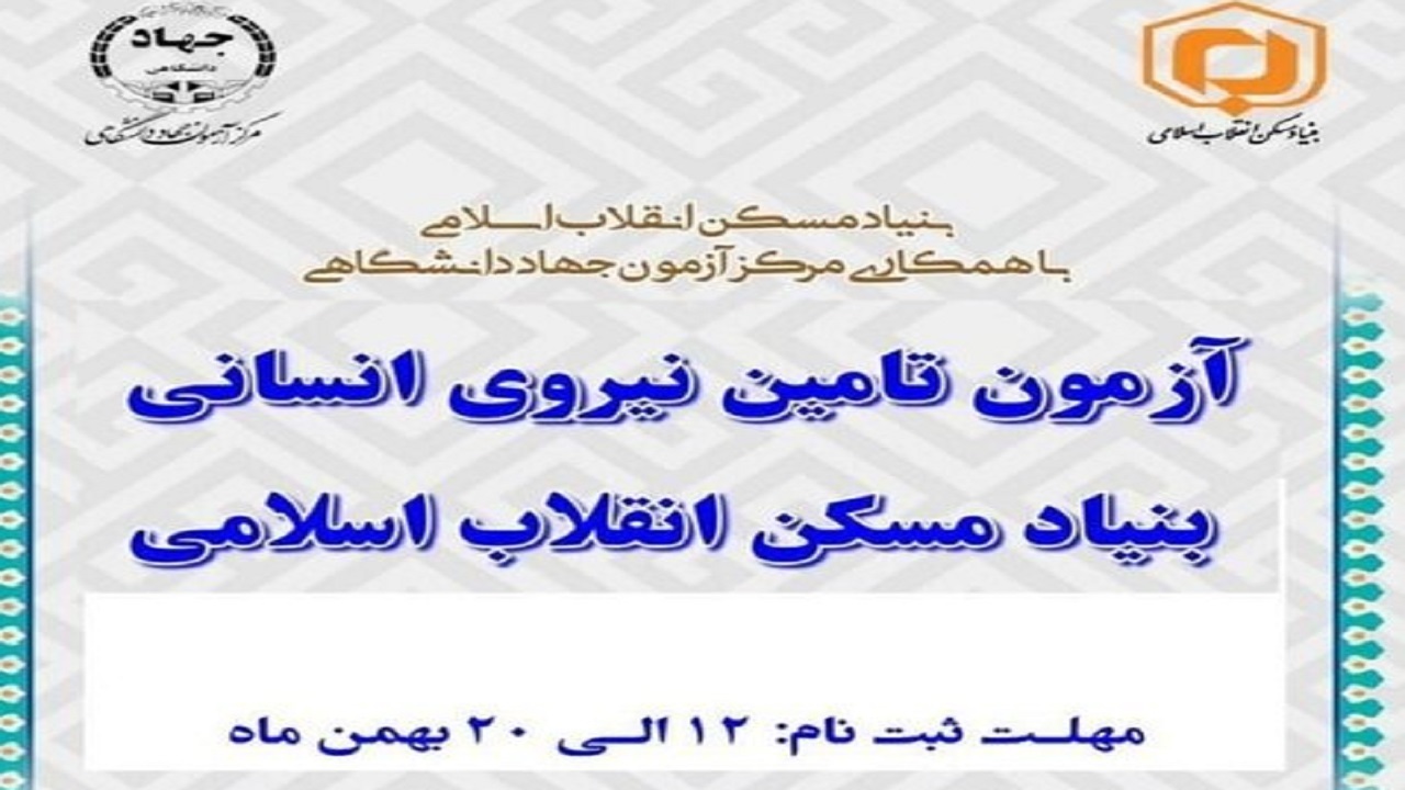 ۲۰ بهمن، آخرین مهلت ثبت نام در آزمون استخدامی بنیاد مسکن انقلاب اسلامی