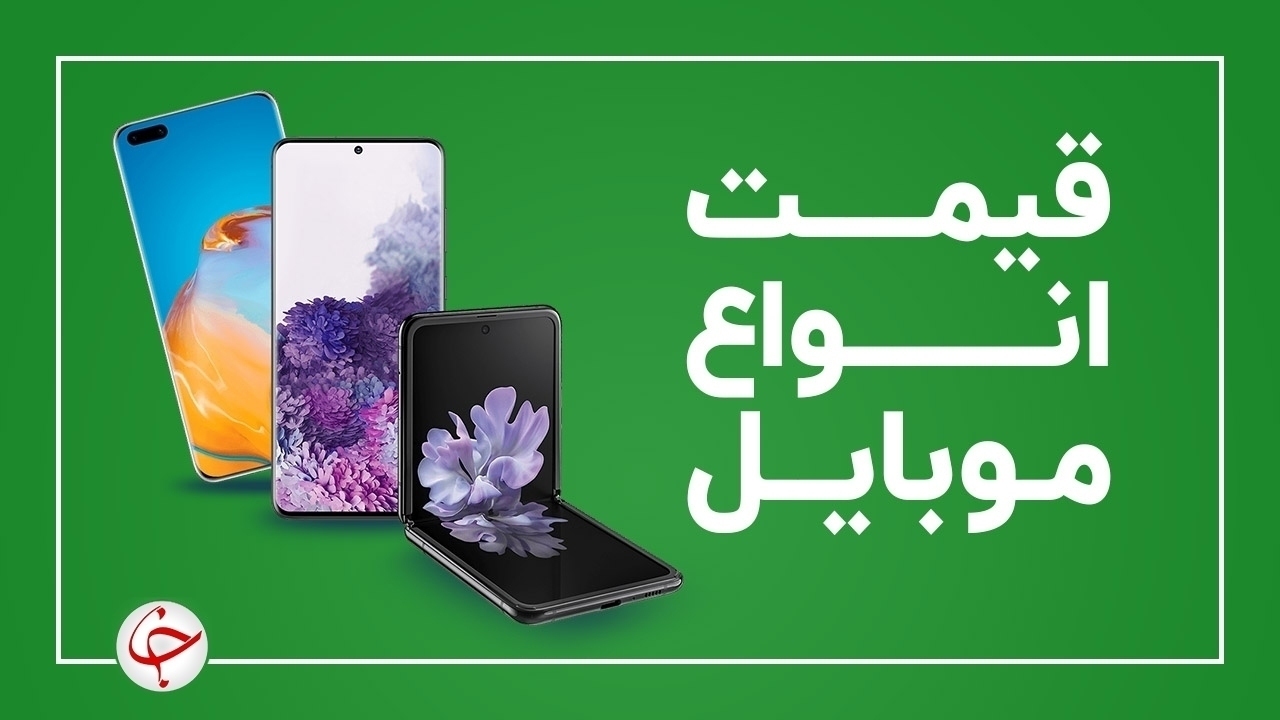 قیمت روز گوشی موبایل ۱۶ بهمن