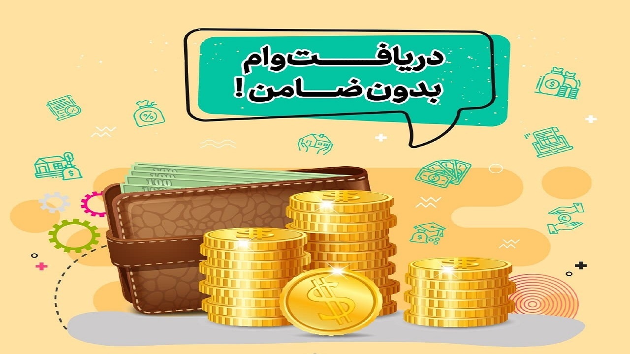 وام بدون ضامن عامل برکناری چند مدیر؛ چرا بانک‌ها تسهیلات بدون ضامن نمی‌دهند؟