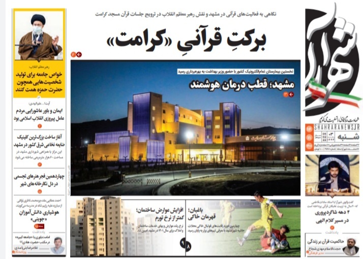 نیم صفحه نخست روزنامه&zwnj;های خراسان رضوی- شنبه ۱۶ بهمن