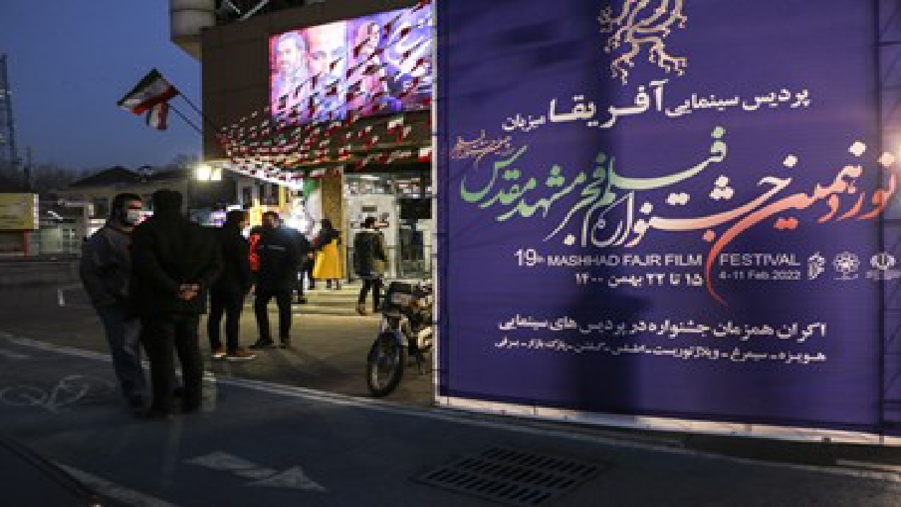 نوزدهمین جشنواره فیلم فجر در مشهد آغاز شد+ عکس