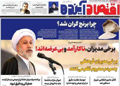 روزنامه اقتصاد آینده