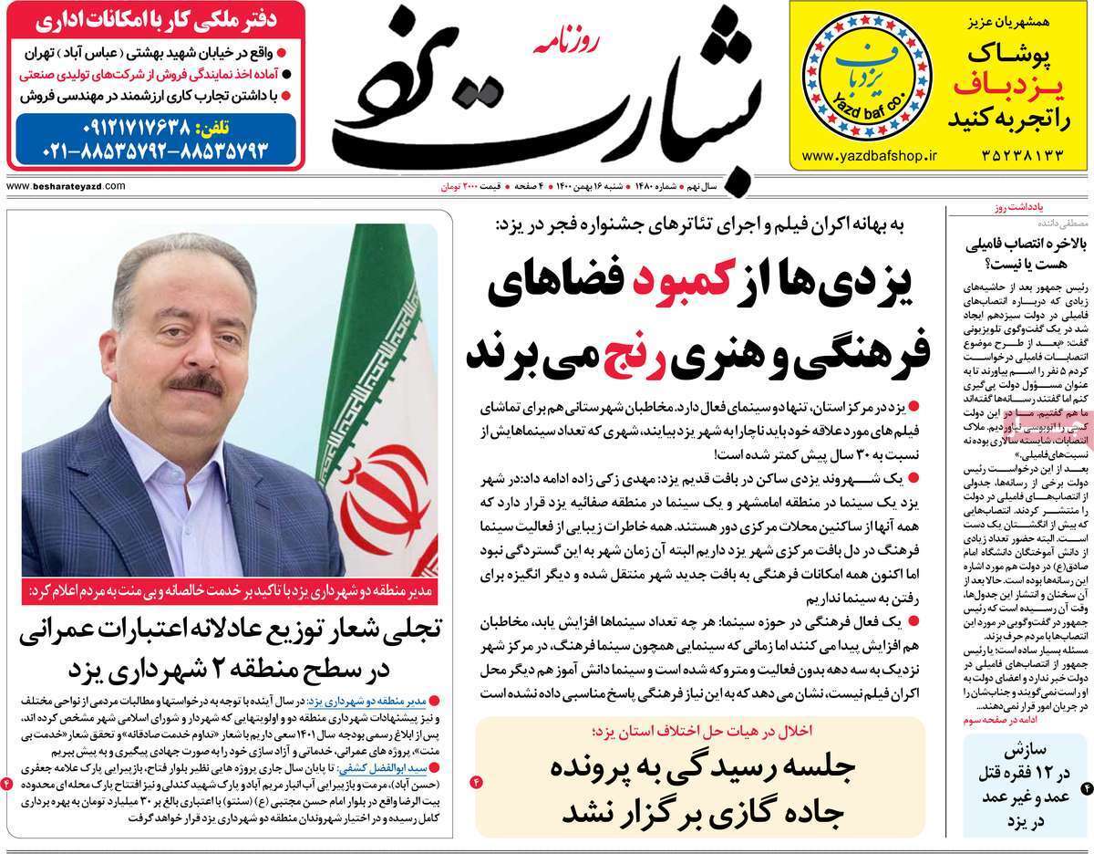 صفحه نخست روزنامه&zwnj;های استانی - شنبه ۱۶ بهمن