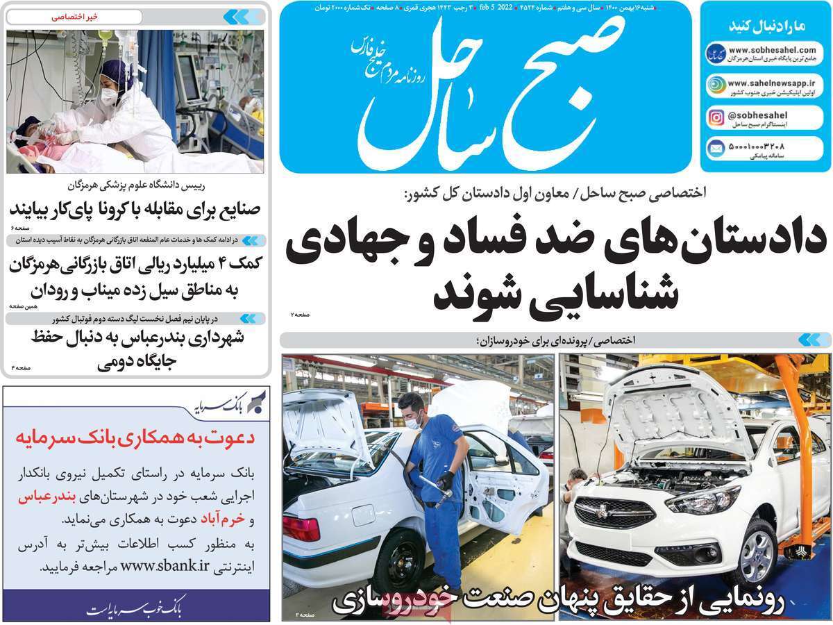 صفحه نخست روزنامه&zwnj;های استانی - شنبه ۱۶ بهمن
