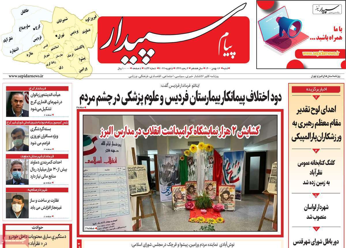 صفحه نخست روزنامه&zwnj;های استانی - شنبه ۱۶ بهمن