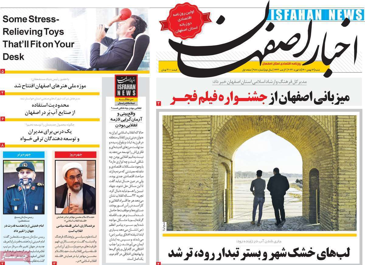 صفحه نخست روزنامه&zwnj;های استانی - شنبه ۱۶ بهمن