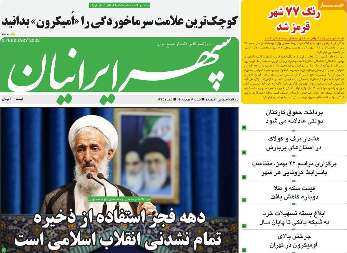 صفحه نخست روزنامه&zwnj;های استانی - شنبه ۱۶ بهمن
