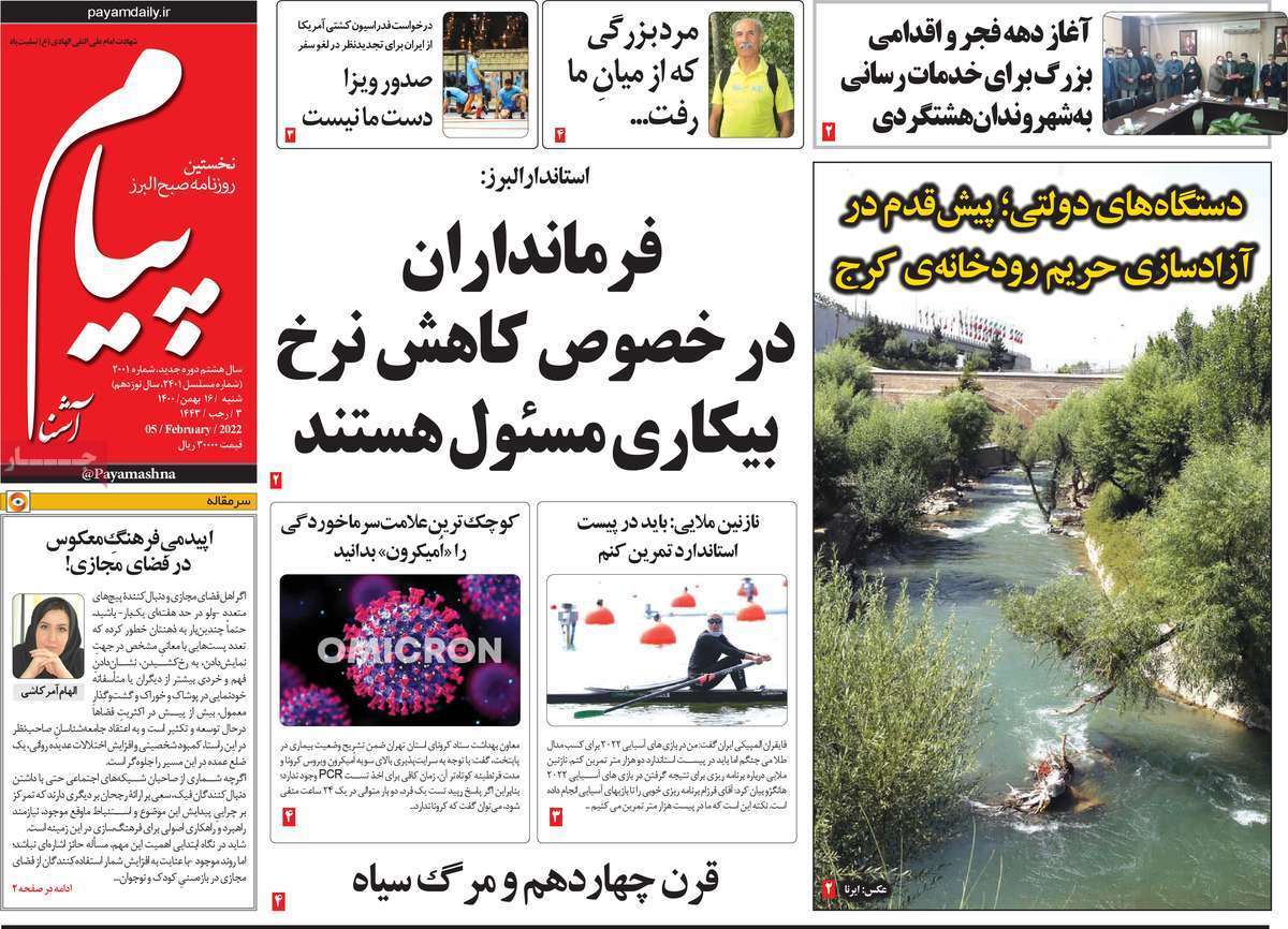 صفحه نخست روزنامه&zwnj;های استانی - شنبه ۱۶ بهمن