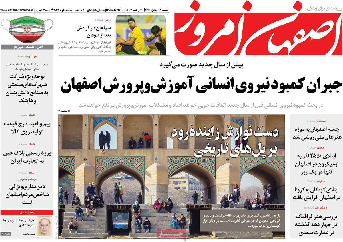 صفحه نخست روزنامه&zwnj;های استانی - شنبه ۱۶ بهمن
