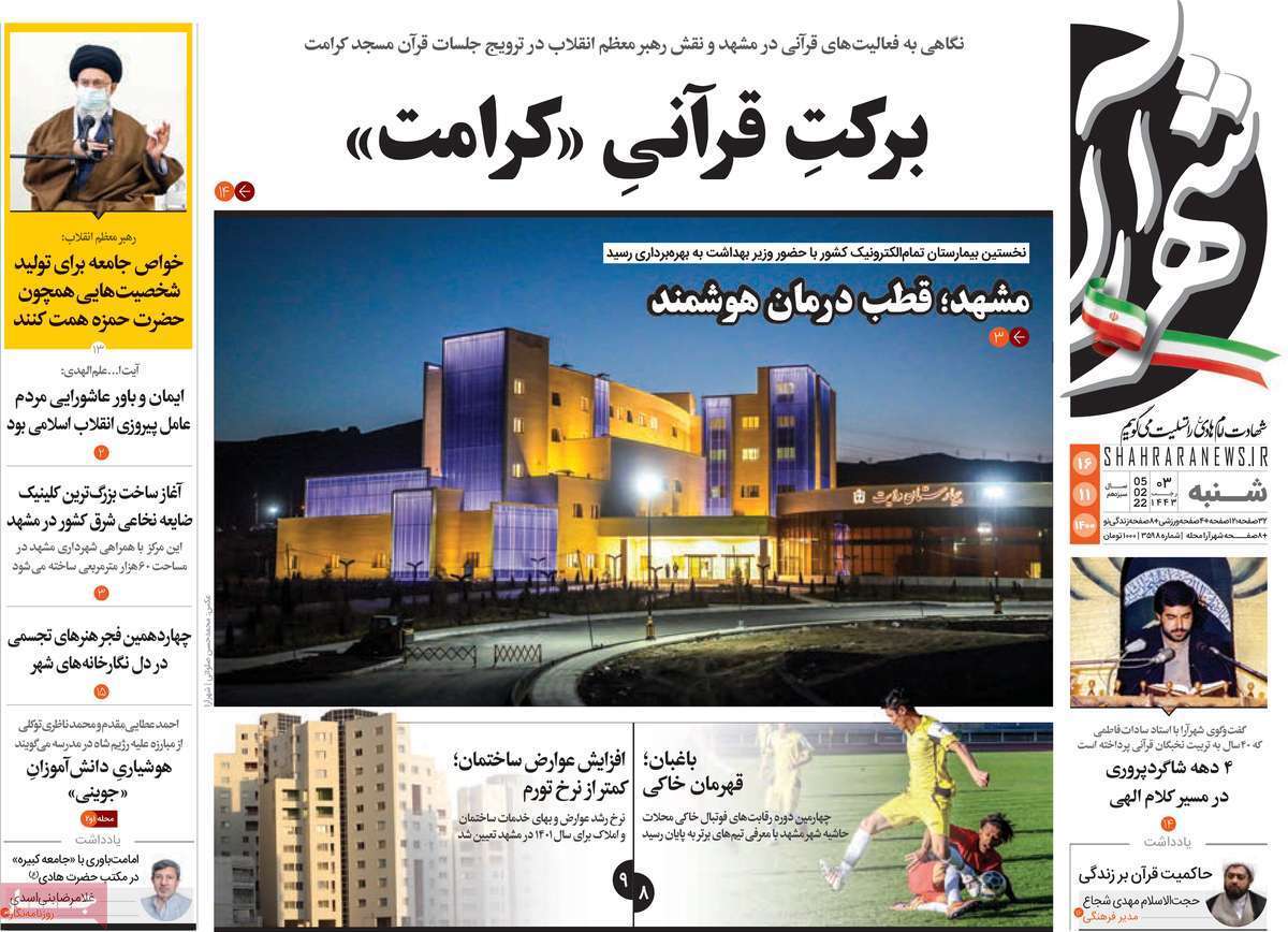 صفحه نخست روزنامه&zwnj;های استانی - شنبه ۱۶ بهمن