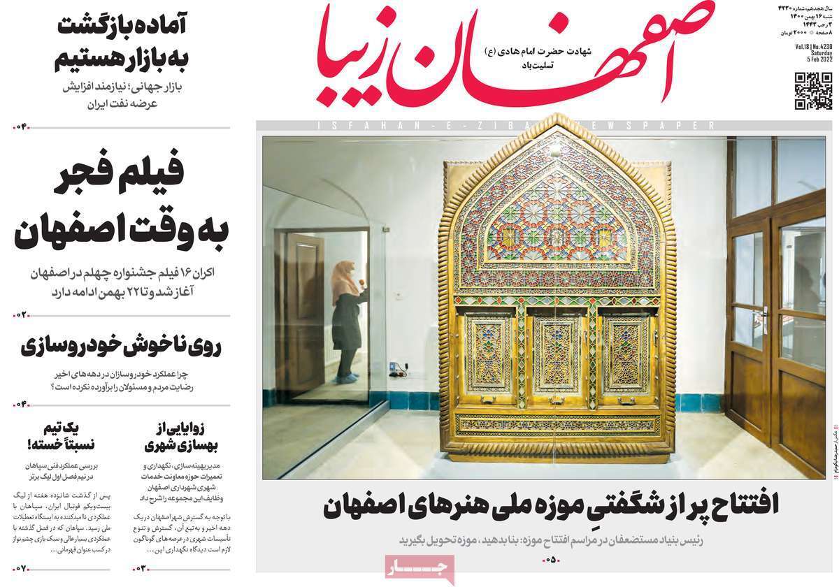 صفحه نخست روزنامه&zwnj;های استانی - شنبه ۱۶ بهمن