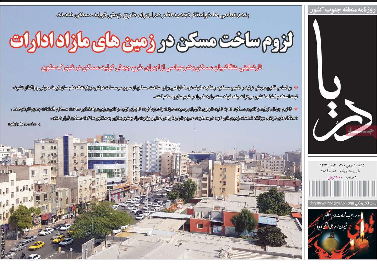 صفحه نخست روزنامه&zwnj;های استانی - شنبه ۱۶ بهمن