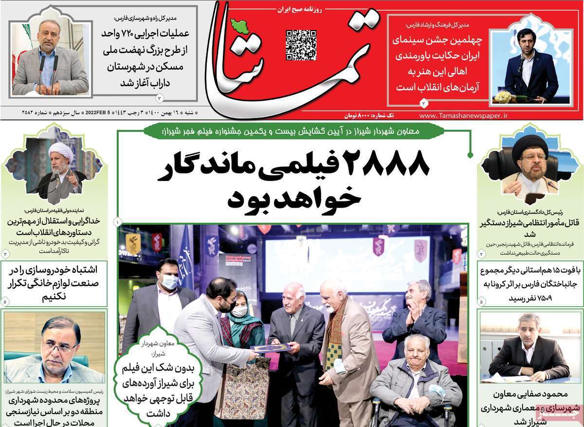 صفحه نخست روزنامه&zwnj;های استانی - شنبه ۱۶ بهمن