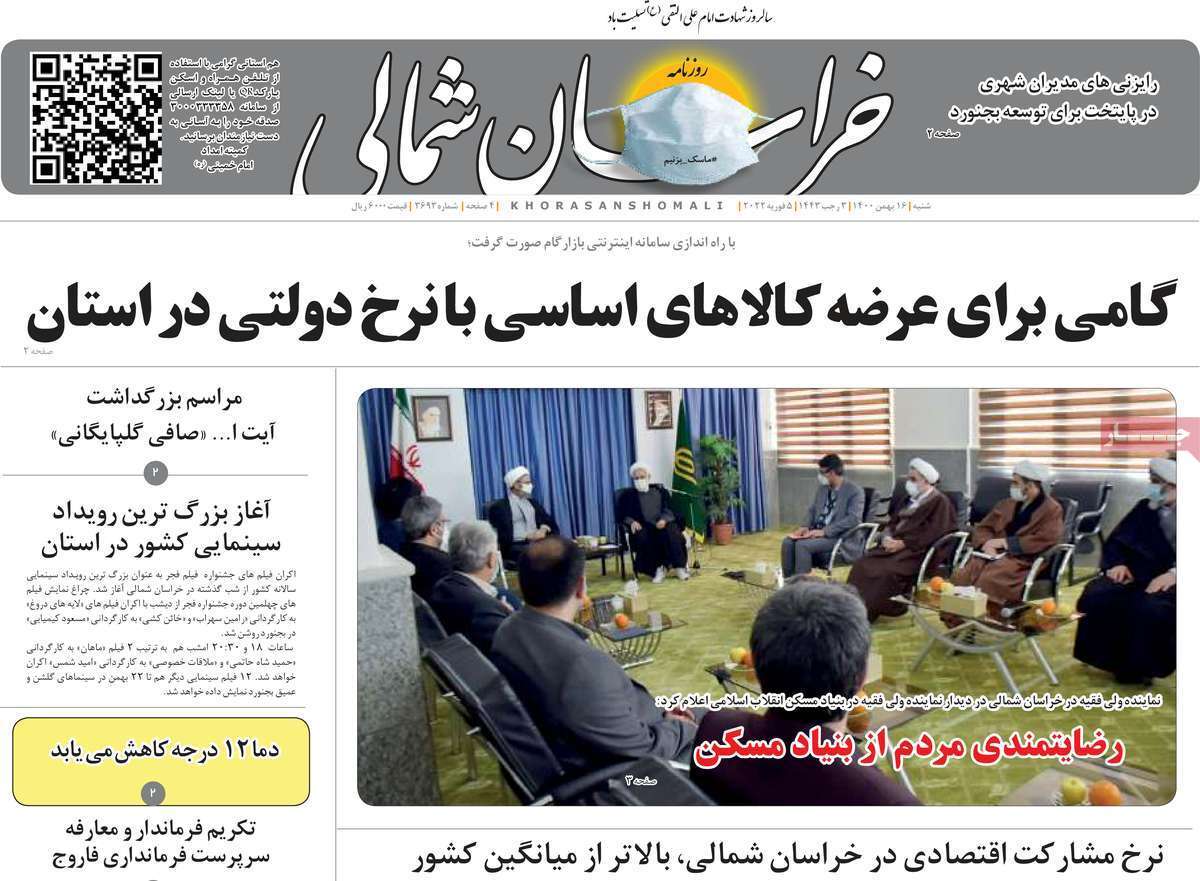 صفحه نخست روزنامه&zwnj;های استانی - شنبه ۱۶ بهمن