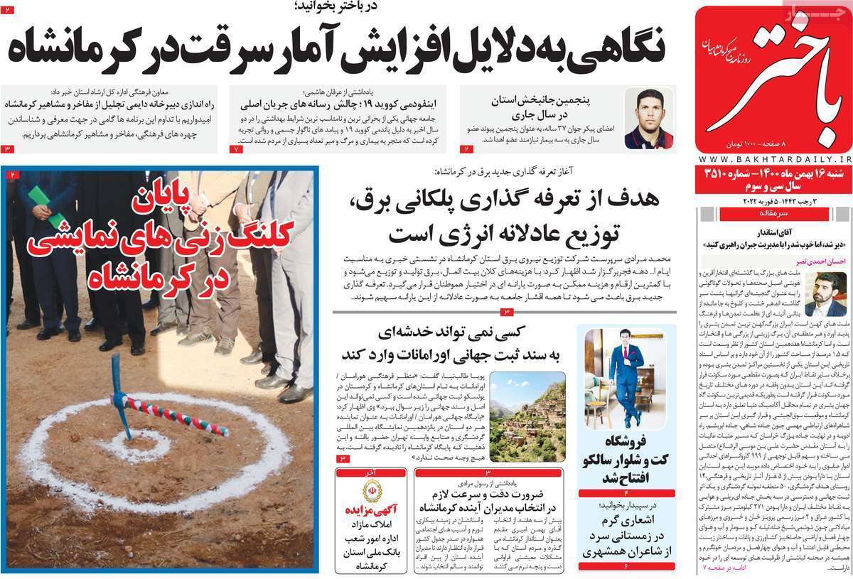 صفحه نخست روزنامه&zwnj;های استانی - شنبه ۱۶ بهمن