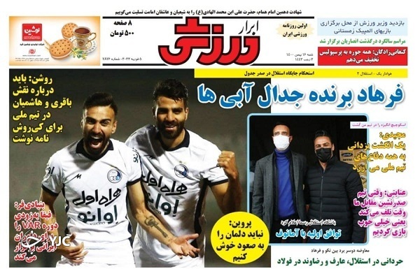 صفحه نخست روزنامه&zwnj;ها - شنبه ۱۶ بهمن