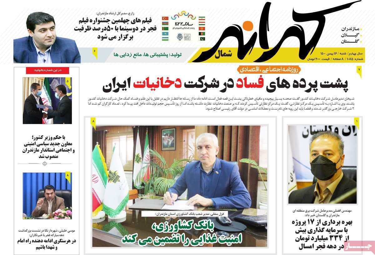 صفحه نخست روزنامه&zwnj;های استانی - شنبه ۱۶ بهمن