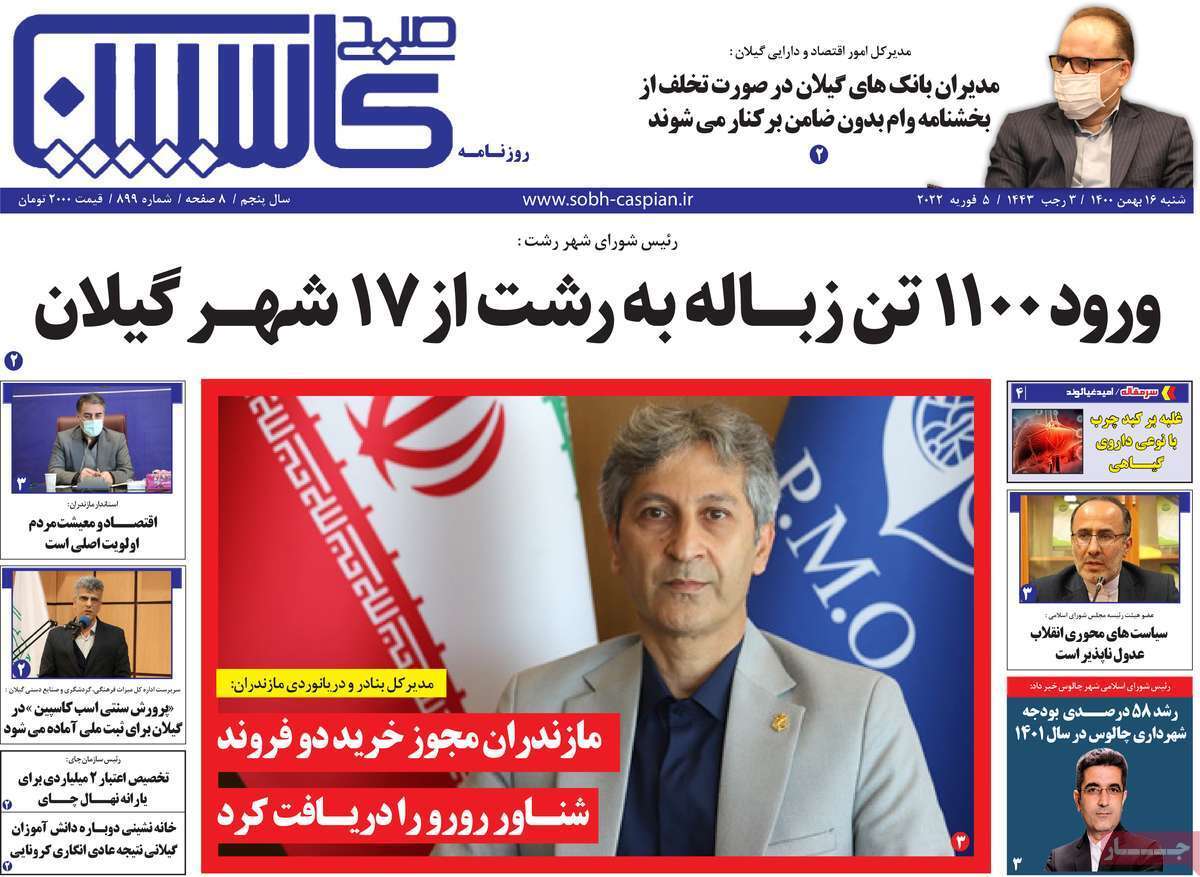صفحه نخست روزنامه&zwnj;های استانی - شنبه ۱۶ بهمن