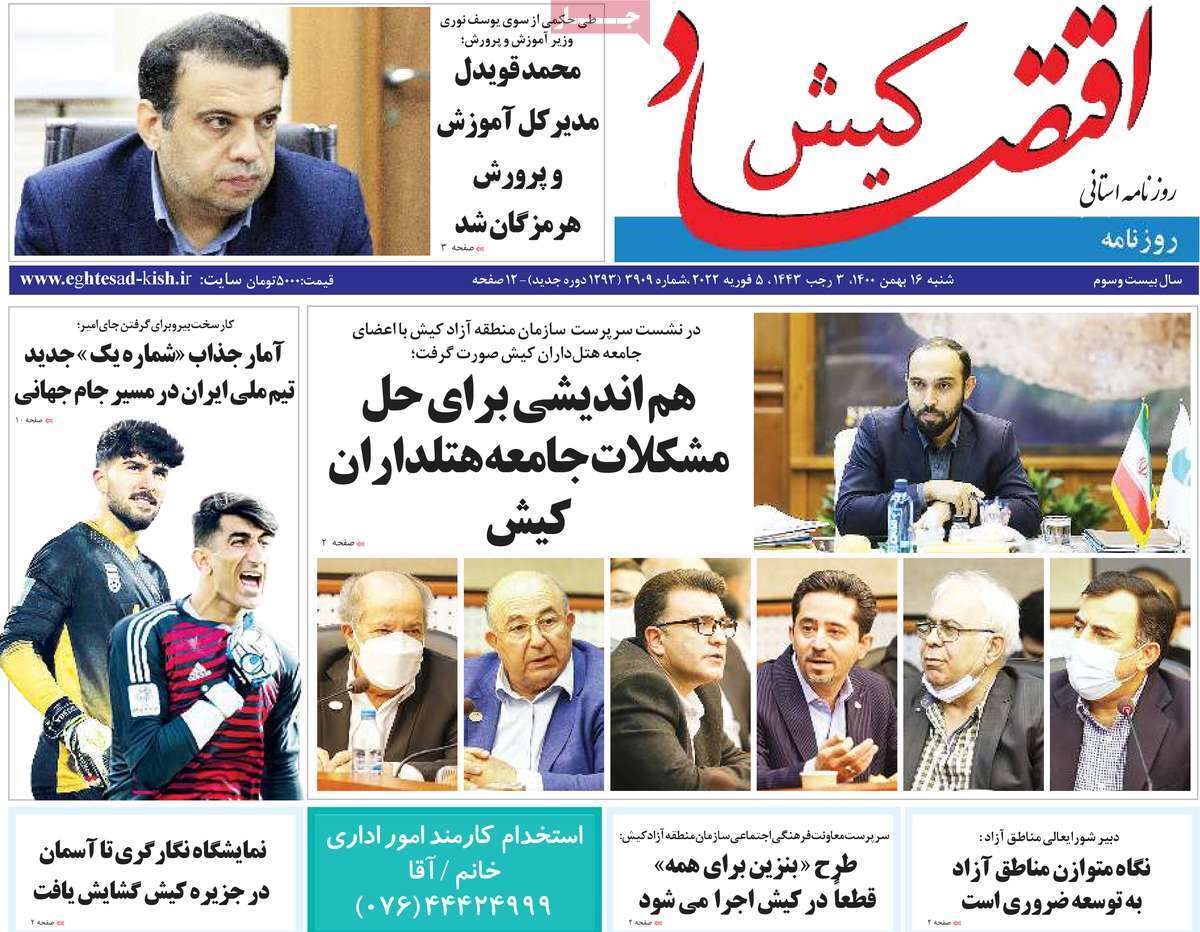 صفحه نخست روزنامه&zwnj;های استانی - شنبه ۱۶ بهمن