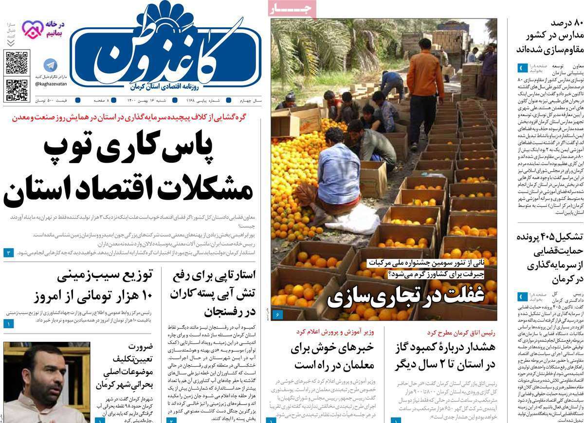 صفحه نخست روزنامه&zwnj;های استانی - شنبه ۱۶ بهمن