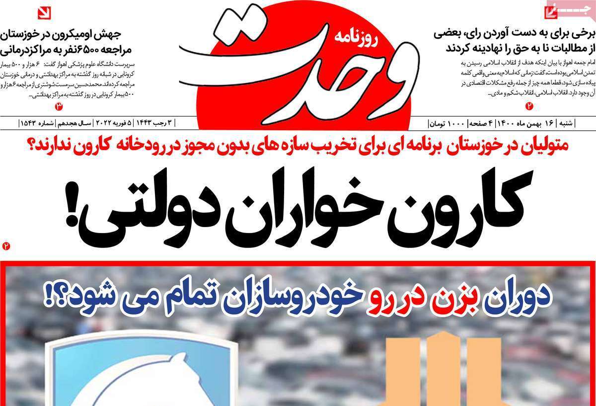 صفحه نخست روزنامه&zwnj;های استانی - شنبه ۱۶ بهمن