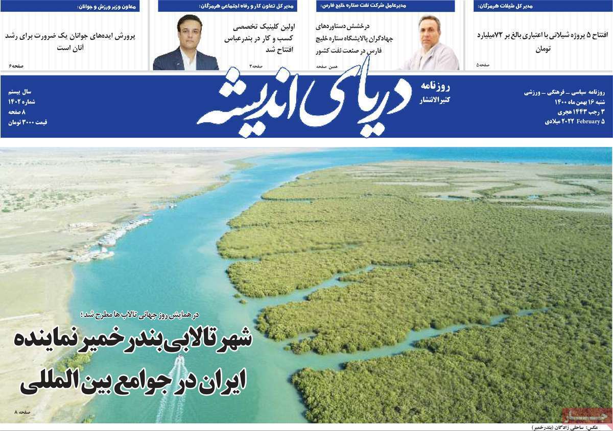 صفحه نخست روزنامه&zwnj;های استانی - شنبه ۱۶ بهمن