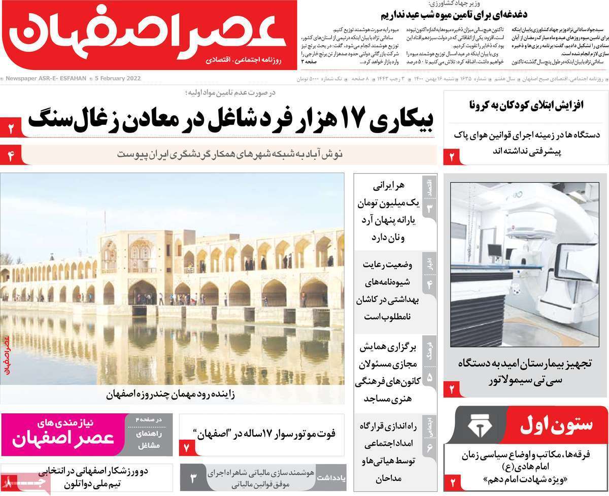 صفحه نخست روزنامه&zwnj;های استانی - شنبه ۱۶ بهمن