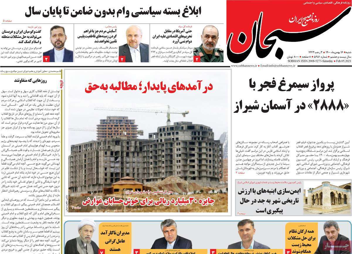 صفحه نخست روزنامه&zwnj;های استانی - شنبه ۱۶ بهمن