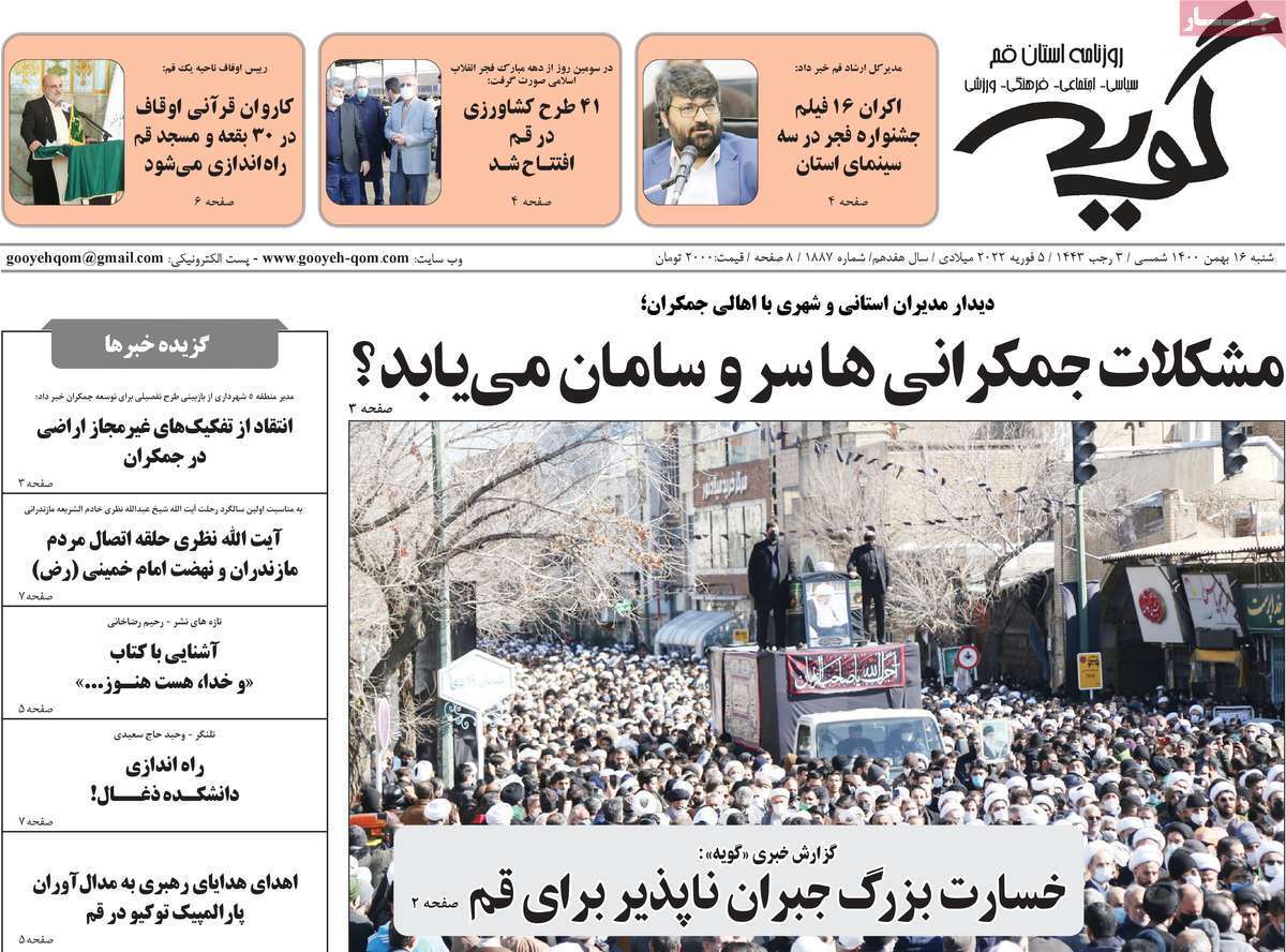 صفحه نخست روزنامه&zwnj;های استانی - شنبه ۱۶ بهمن