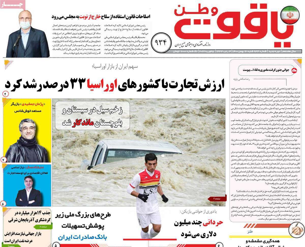 صفحه نخست روزنامه&zwnj;های استانی - شنبه ۱۶ بهمن