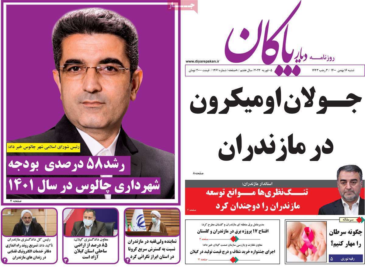 صفحه نخست روزنامه&zwnj;های استانی - شنبه ۱۶ بهمن
