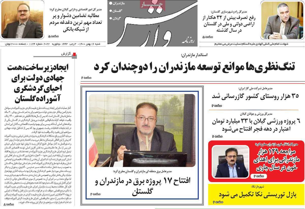 صفحه نخست روزنامه&zwnj;های استانی - شنبه ۱۶ بهمن