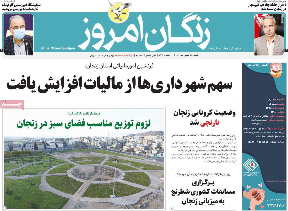 صفحه نخست روزنامه&zwnj;های استانی - شنبه ۱۶ بهمن