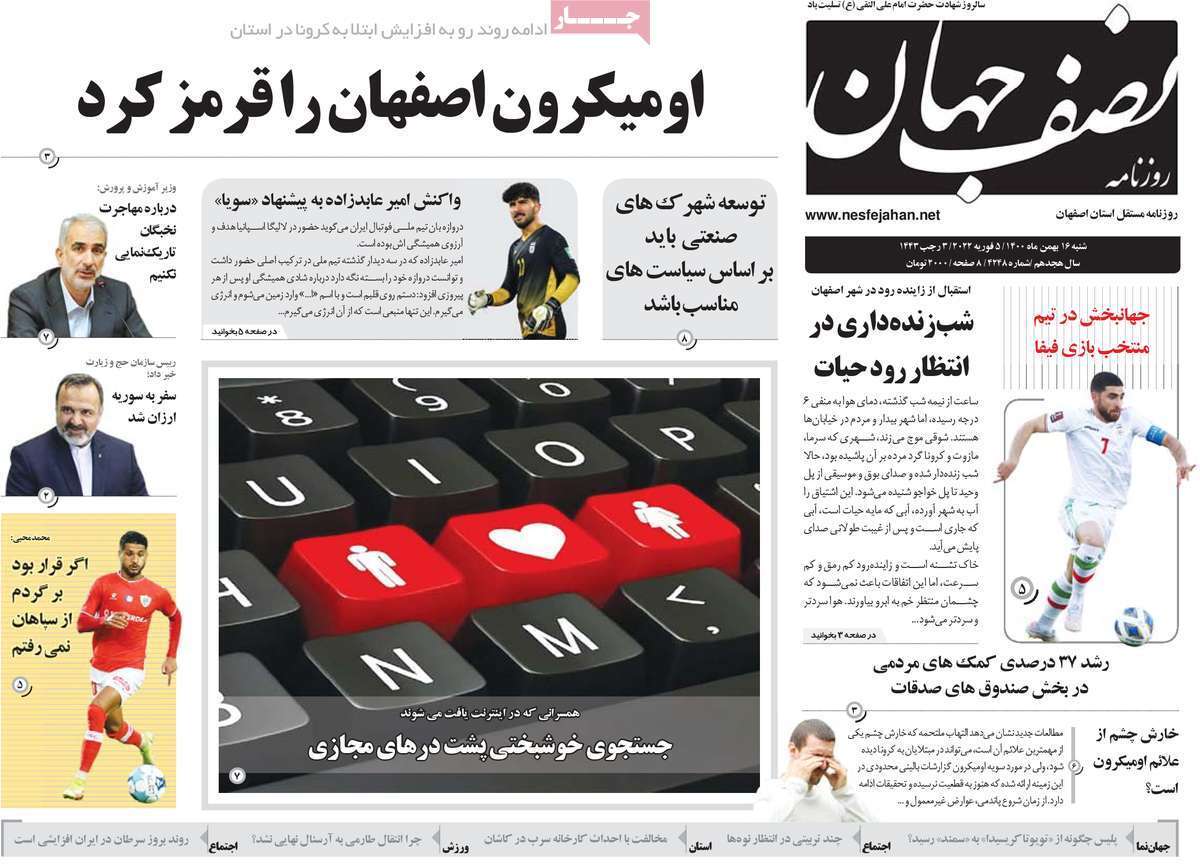 صفحه نخست روزنامه&zwnj;های استانی - شنبه ۱۶ بهمن