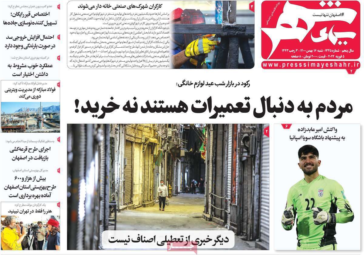 صفحه نخست روزنامه&zwnj;های اصفهان - شنبه ۱۶ بهمن