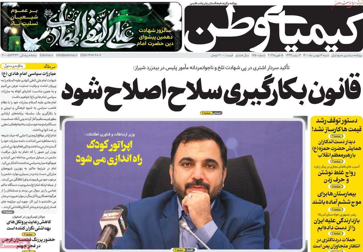 صفحه نخست روزنامه&zwnj;های اصفهان - شنبه ۱۶ بهمن