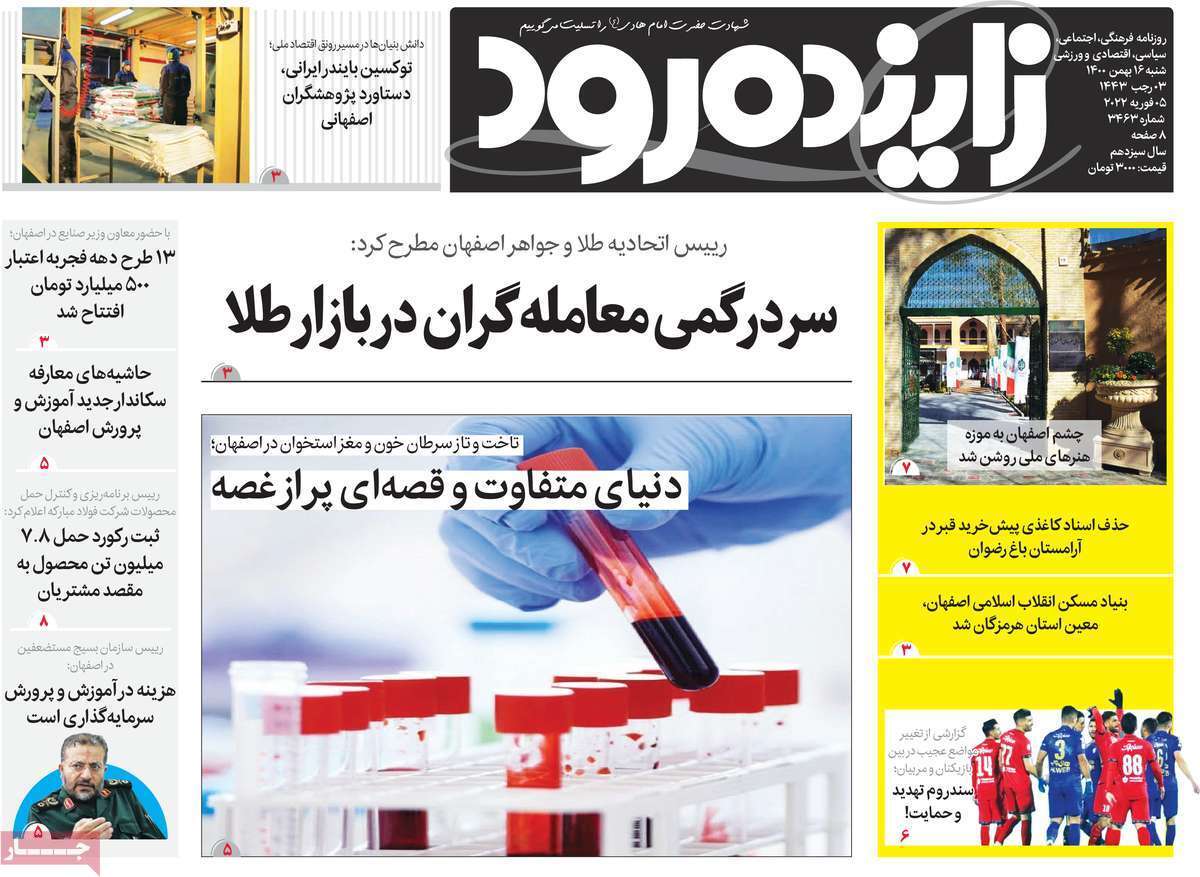 صفحه نخست روزنامه&zwnj;های اصفهان - شنبه ۱۶ بهمن