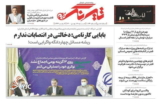 صفحه نخست روزنامه&zwnj;های مازندران &ndash; شنبه ۱۶ بهمن