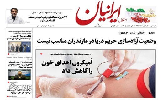 صفحه نخست روزنامه&zwnj;های مازندران &ndash; شنبه ۱۶ بهمن