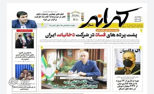 صفحه نخست روزنامه&zwnj;های مازندران &ndash; شنبه ۱۶ بهمن
