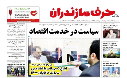 صفحه نخست روزنامه&zwnj;های مازندران &ndash; شنبه ۱۶ بهمن