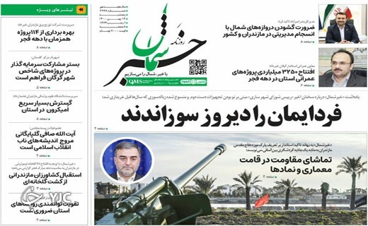 صفحه نخست روزنامه&zwnj;های مازندران &ndash; شنبه ۱۶ بهمن