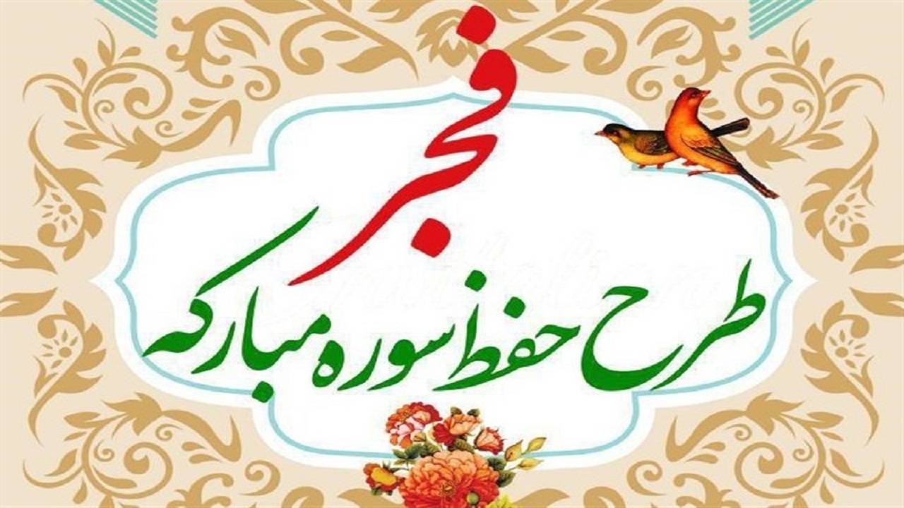 مسابقه حفظ سوره فجر در سرکان برگزار می‌شود