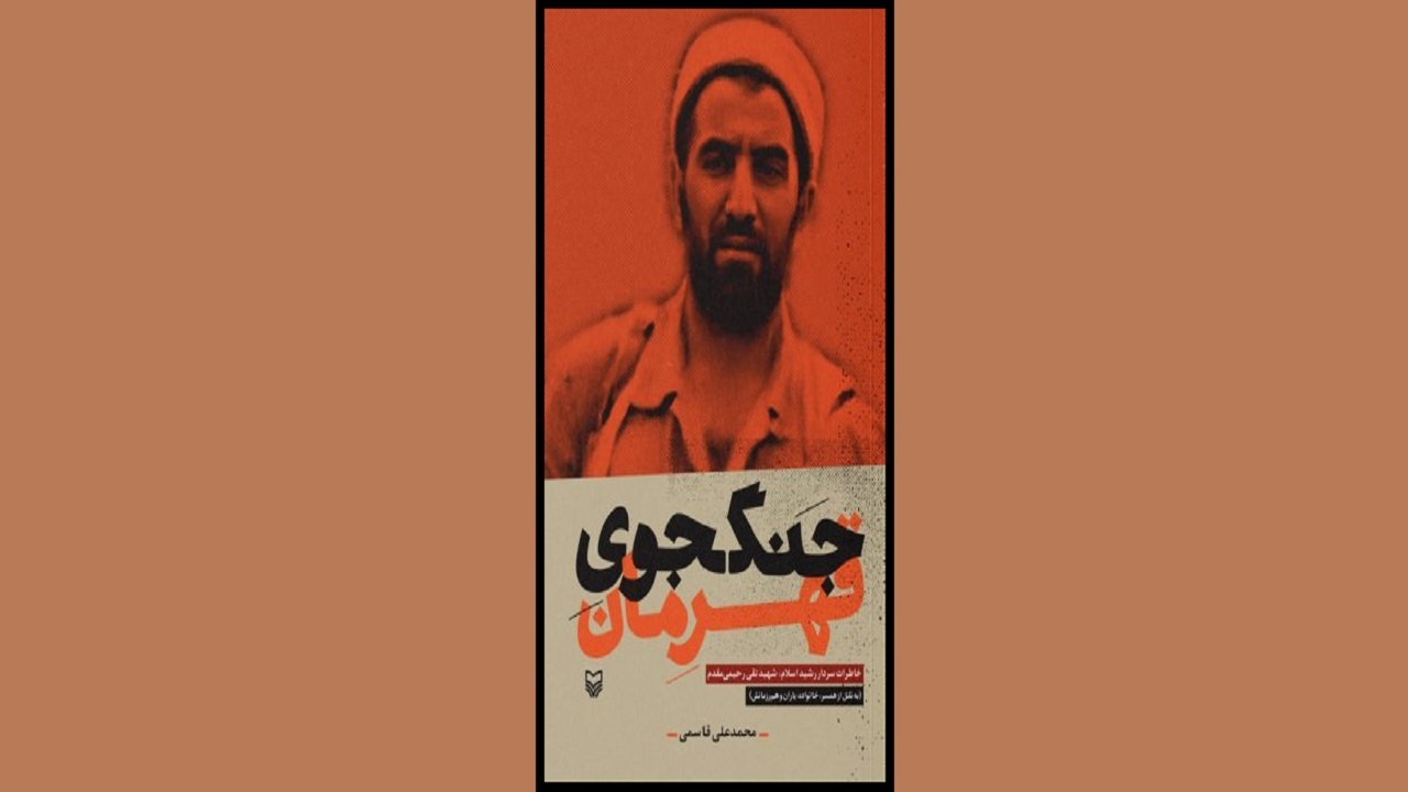 روایت زندگی یک شهید را در «جنگجوی قهرمان» بخوانید