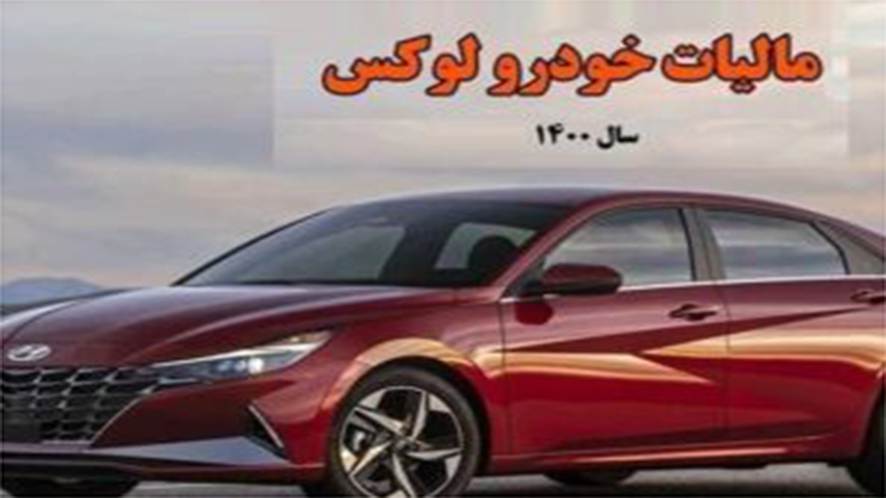 راه اندازی سامانه مالیات بر خودرو‌های لوکس